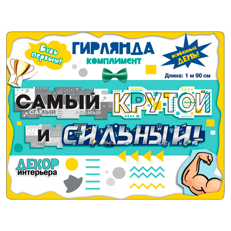 Гирлянда "Комплимент" Самый крутой и сильный