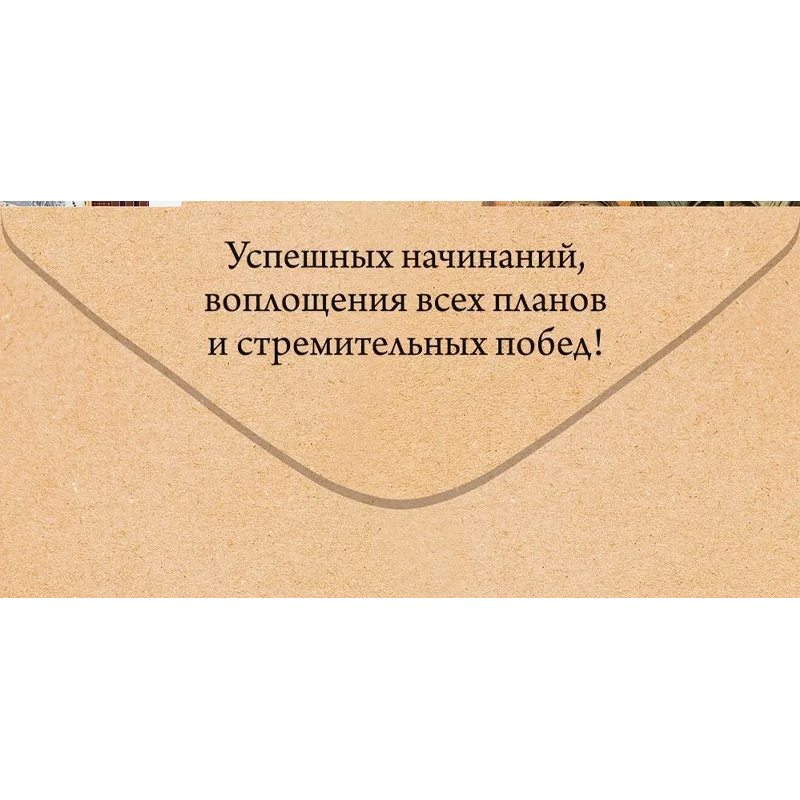 Конверт для денег "Настоящему мужчине!". №1