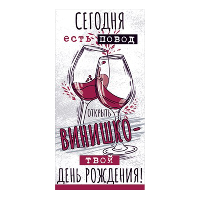 Конверт для денег "С Днем рождения!". Вино