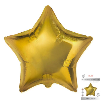 Звезда Золото в упаковке, фольгированный шар