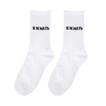 Носки "Я ж мать", Белые (36-42)