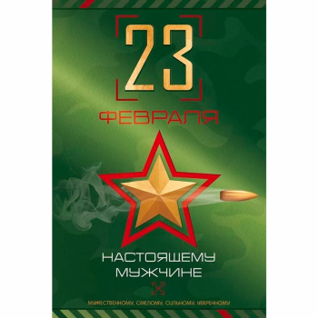 Открытка "С 23 февраля! Настоящему мужчине" 