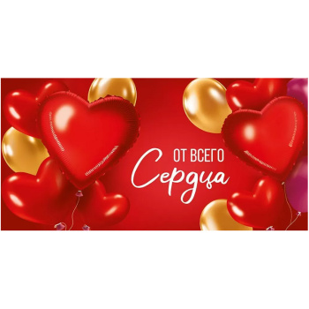 Конверт для денег "От всего сердца". Шары-сердца