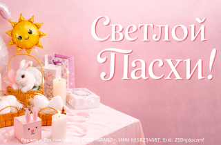 Счастливой Пасхи 2026!