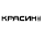 Красин