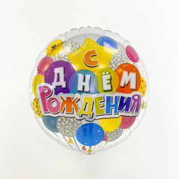 Шары С Днем рождения, фольгированный шар