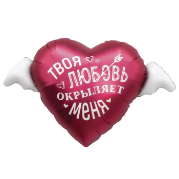 Твоя любовь окрыляет меня в упаковке, фольгированный шар