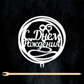 Топпер круглый "С Днем рождения", белый