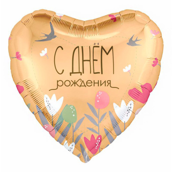 С днем рождения. Цветы, фольгированный шар