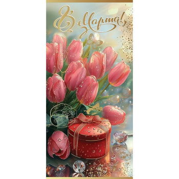 Открытка "8 Марта!" Тюльпаны с подарком