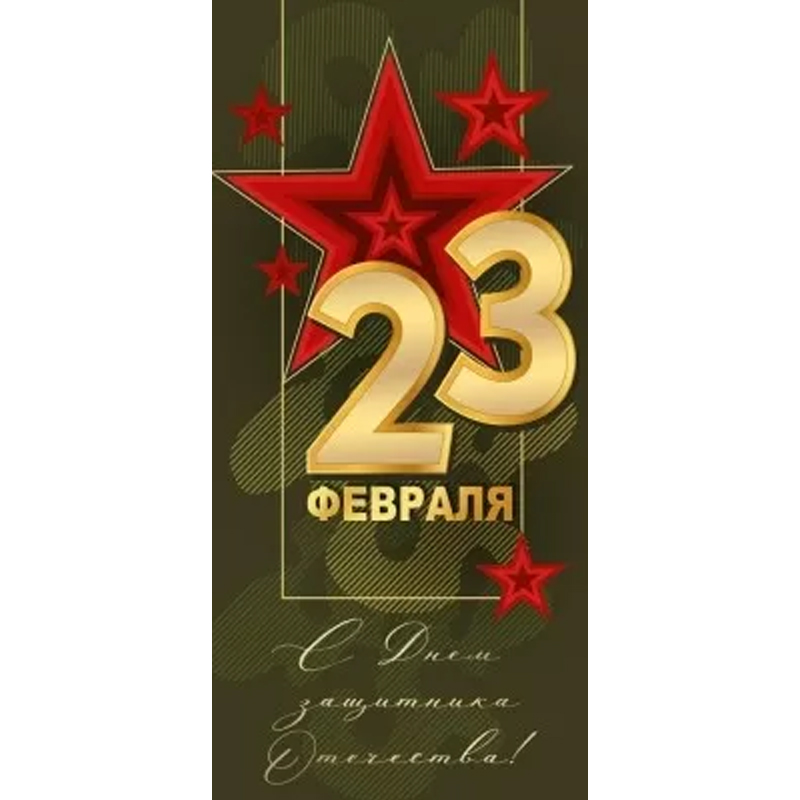 Открытка "23 Февраля! С Днем защитника Отечества!". Хаки, Звезда