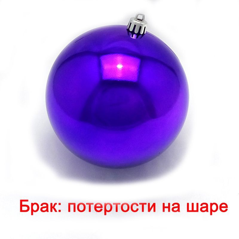 Новогодний шар Темно-фиолетовый (блестящий) УЦЕНКА