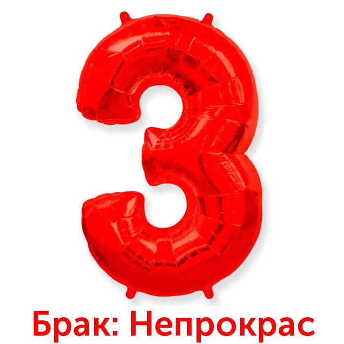 Цифра "3" красный БРАК ПЕЧАТИ / Three 