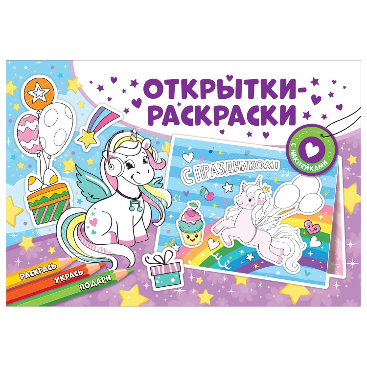 Открытки-раскраски с наклейками "Чудесные единороги"