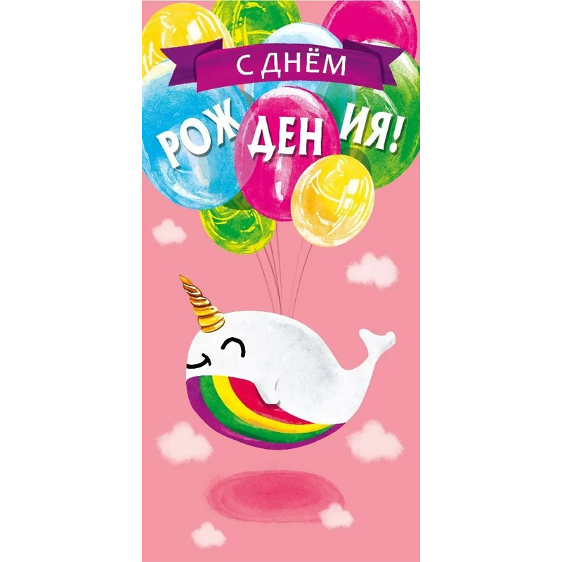 Конверт для денег "С днем рождения!" Кит