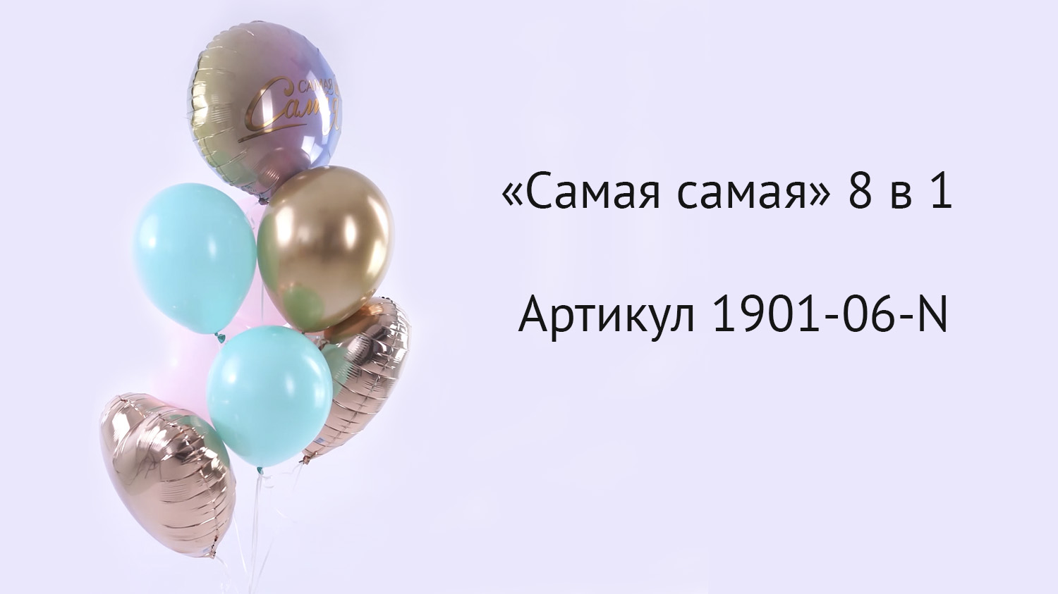 Набор шаров "Самая самая" 8 в 1 