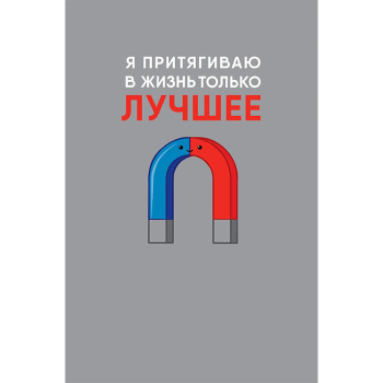 Открытка "Я притягиваю в жизнь только лучшее"