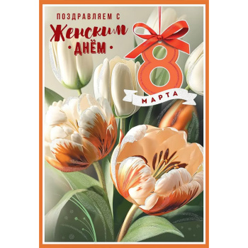 Открытка "Поздравляем с Женским днем 8 марта"