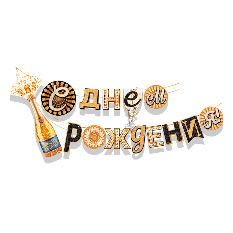 Гирлянда-буквы "С Днем рождения!" Шампанское