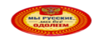 Значок "Мы русские, мы все одолеем"