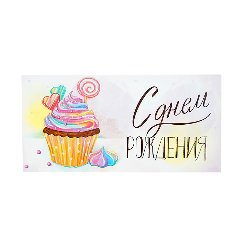 Конверт для денег  "С Днем Рождения! Сладкий праздник"