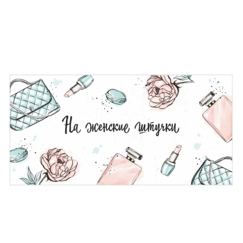 Конверт для денег "На женские штучки" 