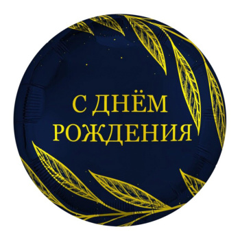 "С днем рождения / золотой шик", фольгированный шар