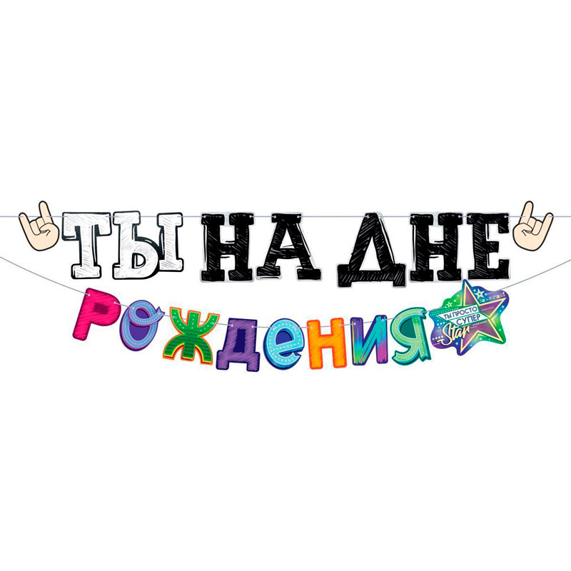 Гирлянда "Ты на Дне рождения!"