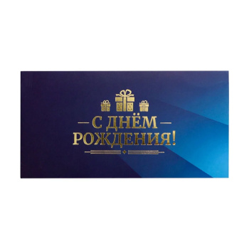 Конверт для денег "С днем рождения" Подарки на синем