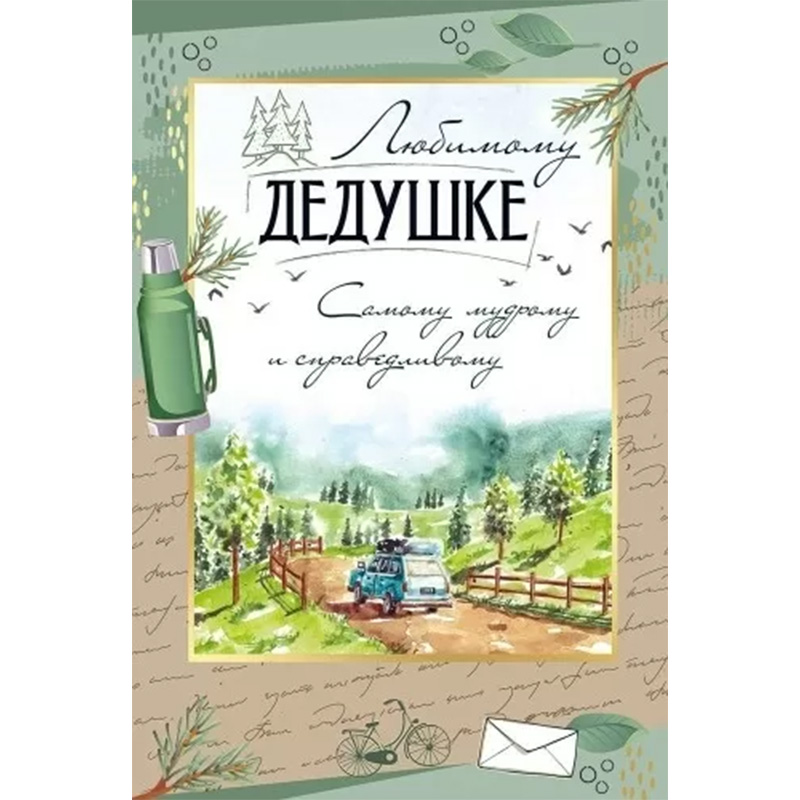 Открытка "Любимому дедушке" Пейзаж