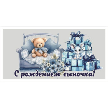 Конверт для денег "С рождением сыночка!"