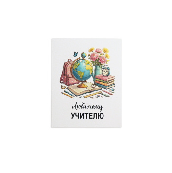 Мини-открытка Любимому учителю