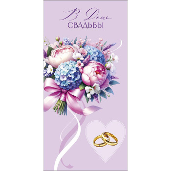 Конверт для денег "В День Свадьбы"