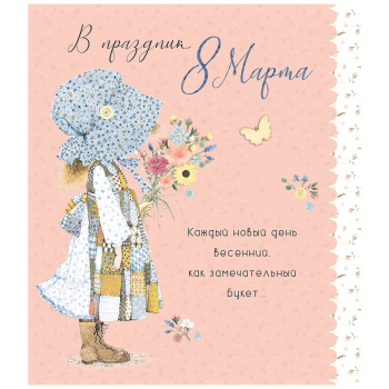 Открытка "В праздник 8 марта" Девочка в чепчике