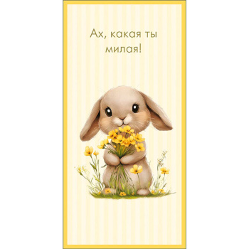 Конверт для денег Ах, какая ты милая!