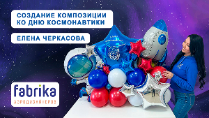 Мастер-класс "Создание композиции ко Дню космонавтики"