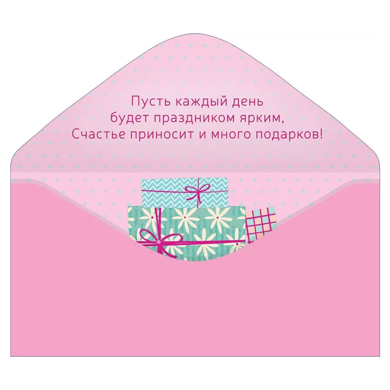 Конверт для денег "С днем рождения", Подарки