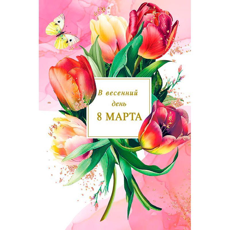 Открытка "В весенний день 8 Марта!" Розовая 