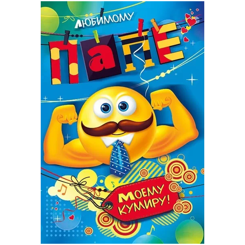 Открытка "Любимому папе! Моему кумиру"