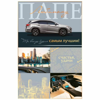 Открытка "Дорогому папе!" 