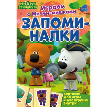 Играем с Ми-ми-мишками. Запоминалки