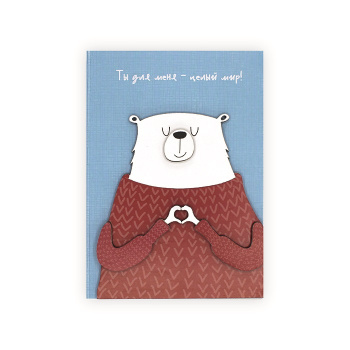 Открытка "Ты для меня - целый мир!" Ручная работа