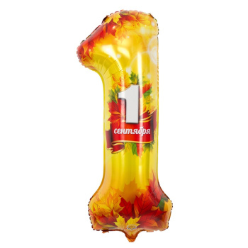 Цифра 1 "1 Сентября. Листья кленовые" в упаковке, фольгированный шар