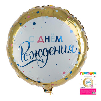 С днем рождения Золото конфетти (дизайн ООО БРАВО) в упаковке, фольгированный шар