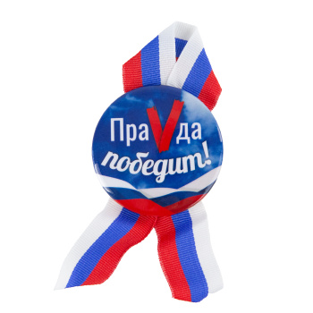 Значок с лентой "ПраVда Победит!", триколор