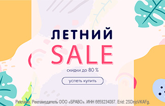 Горячие летние скидки!