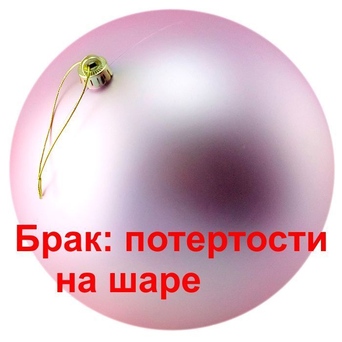 Новогодние шары Нежно Розовые (матовые) УЦЕНКА