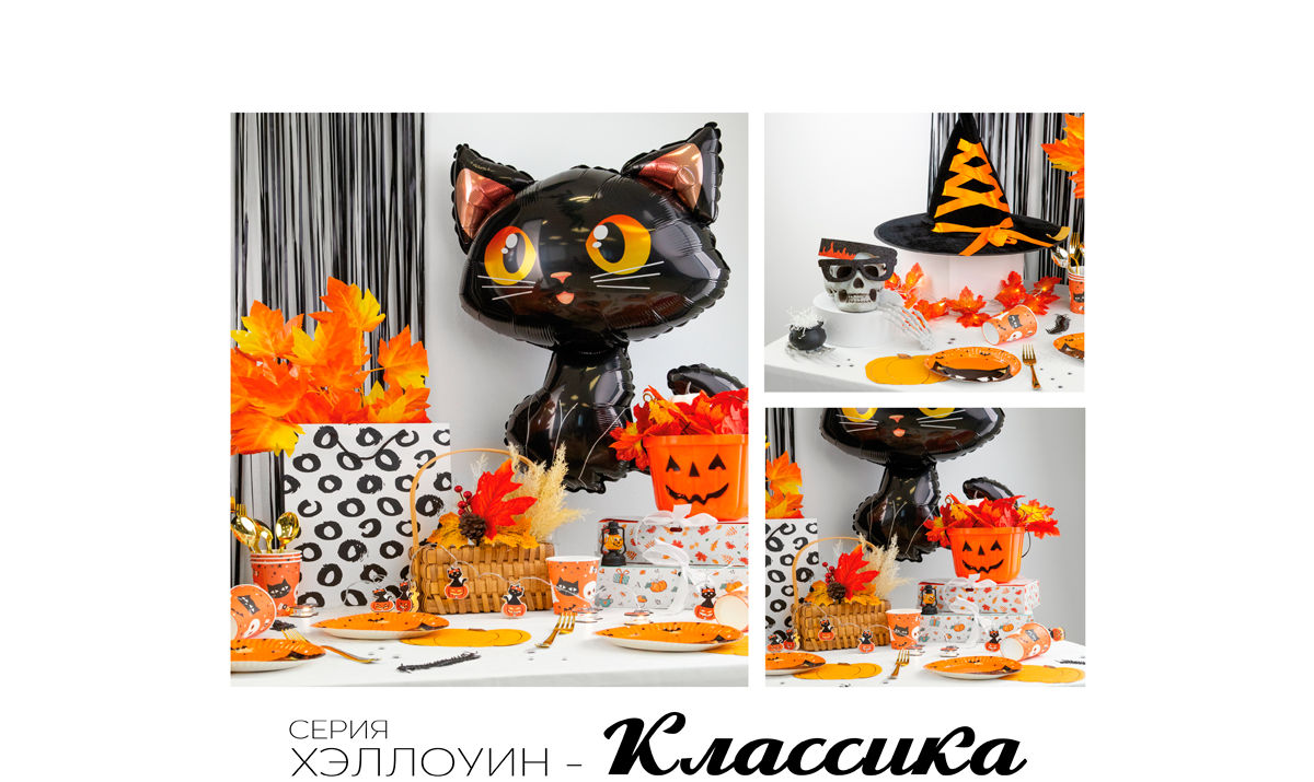 Серия Хэллоуин-Классика