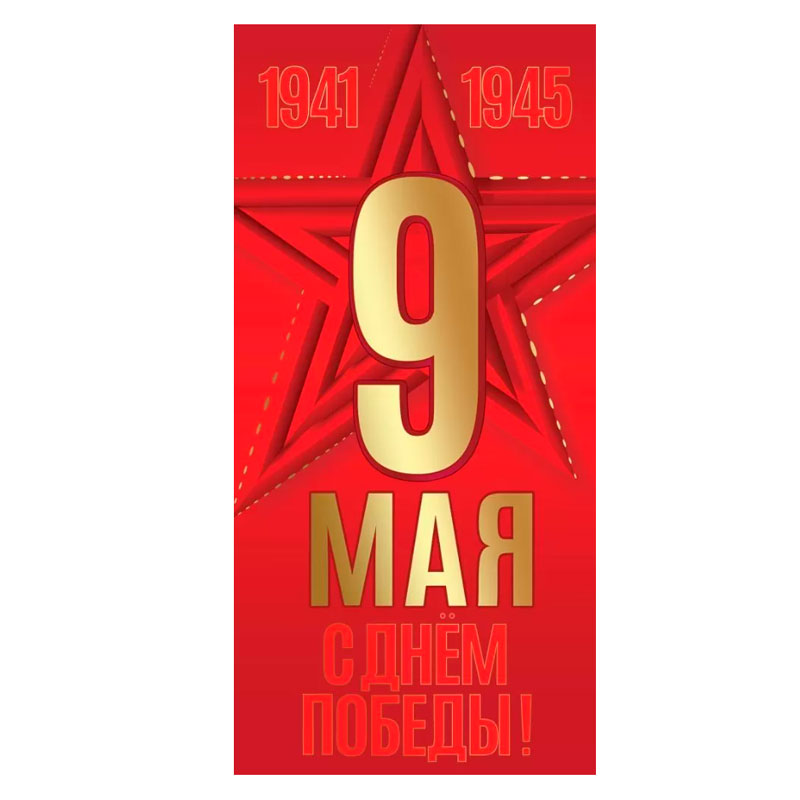 Открытка "9 мая", Красная звезда