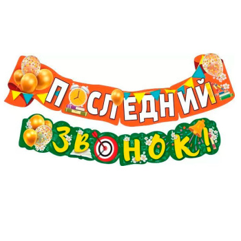 Гирлянда "Последний звонок!"